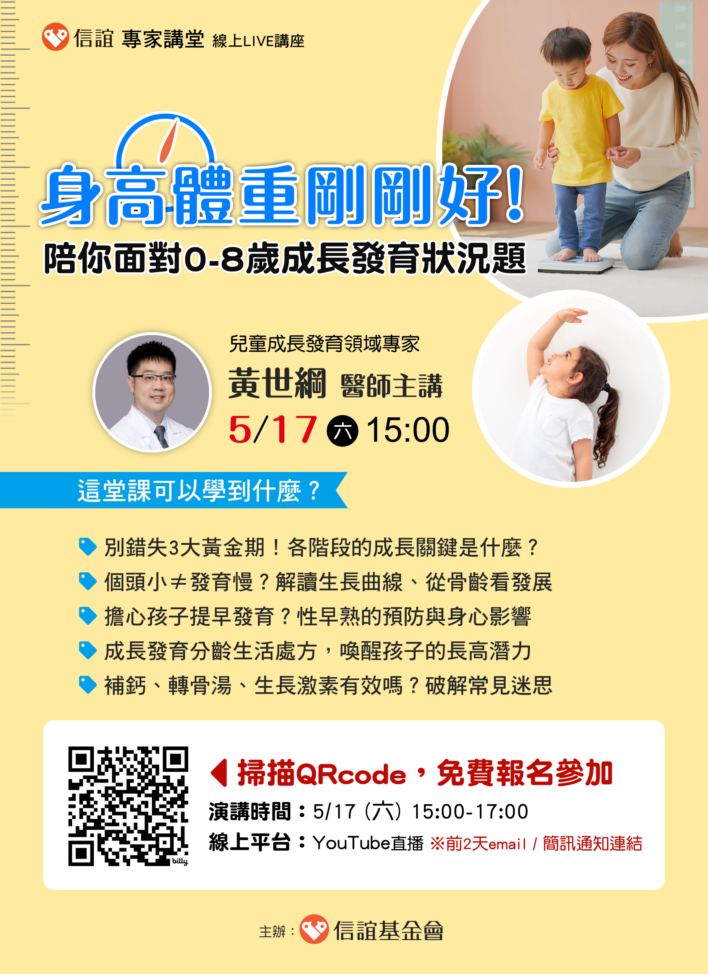 財團法人信誼基金會5／17（六）【黃世綱醫師主講／身高體重剛剛好！陪你面對0-8歲成長發育狀況題】親職講座海報