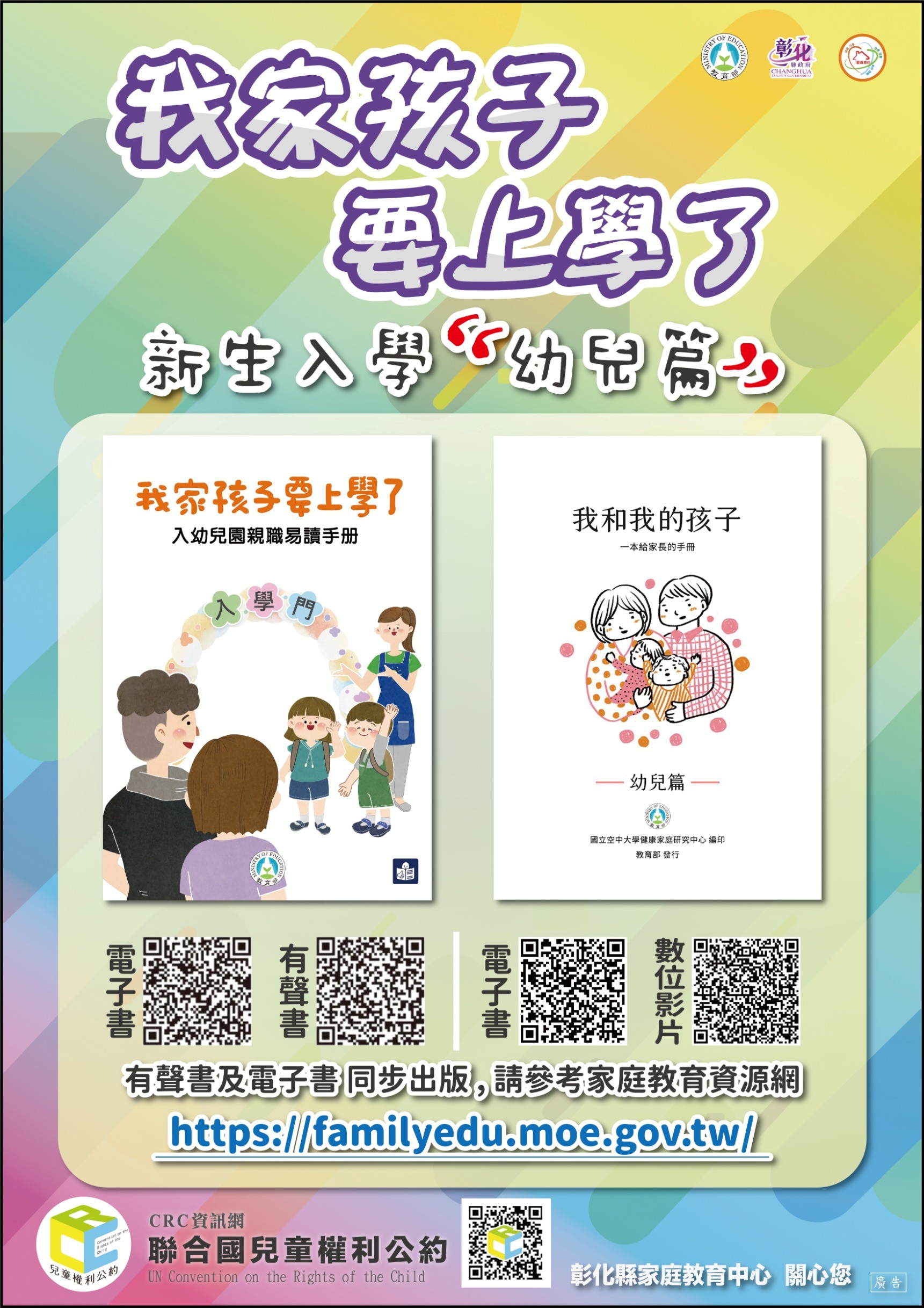 推廣《我家孩子要上學了》親職手冊與數位學習資源,協助親子順利轉銜入學,請查照。