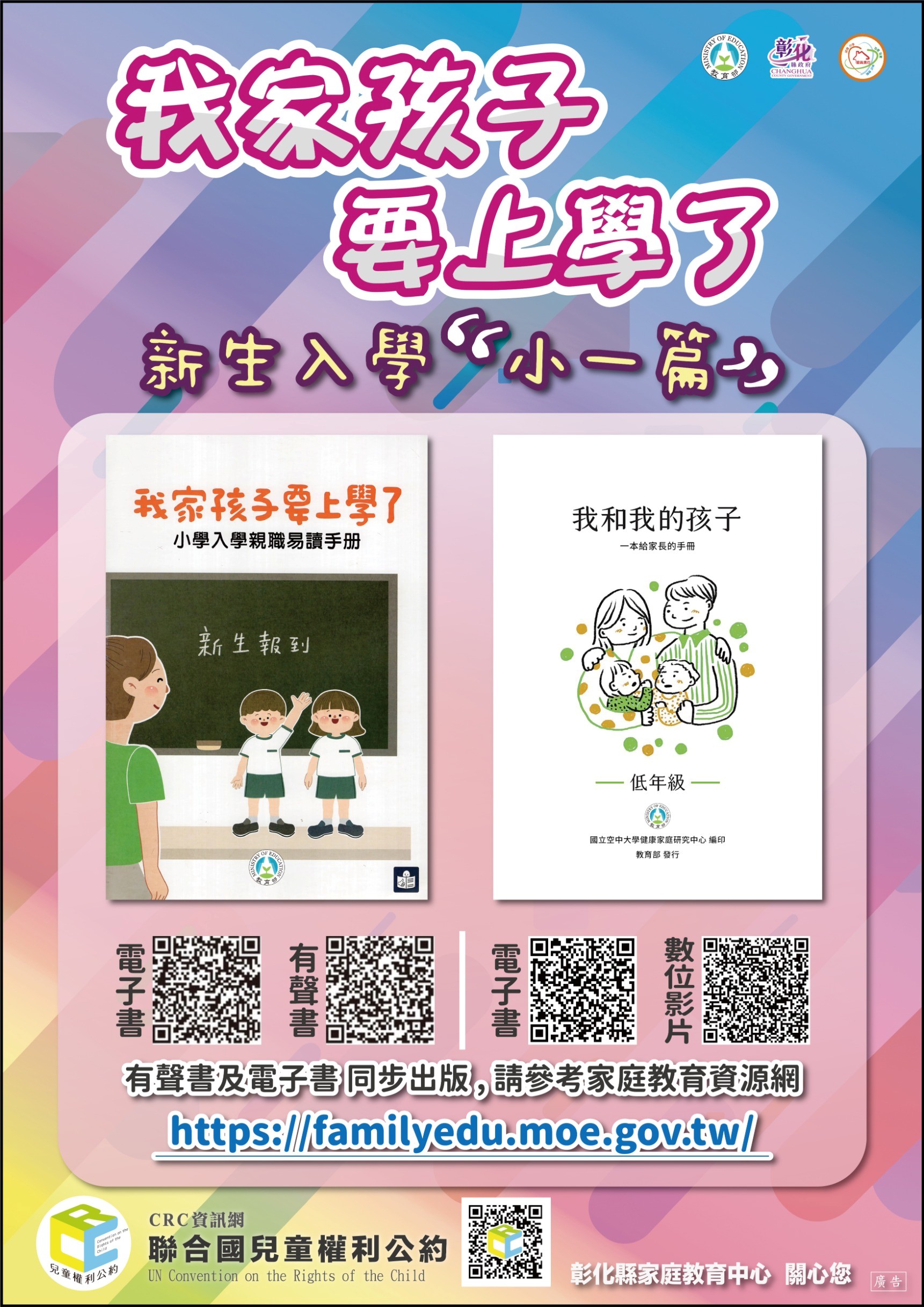 推廣《我家孩子要上學了》親職手冊與數位學習資源,協助親子順利轉銜入學,請查照。